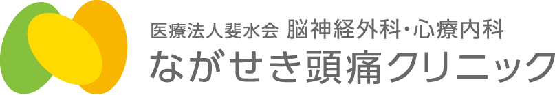 ながせき頭痛クリニック|頭痛・うつ病・もの忘れ