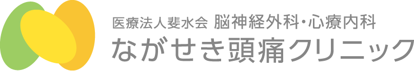 ながせき頭痛クリニック|頭痛・うつ病・もの忘れ