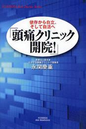 頭痛クリニック開院！
