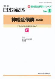 日本臨牀 別冊 神経症候群（第2版）VI
