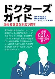 ドクターズガイド