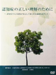 認知症の正しい理解のために