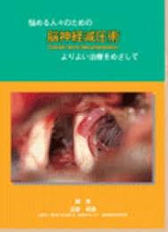 脳神経減圧術