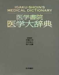 医学書院　医学大辞典