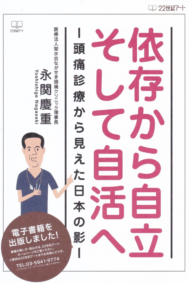 依存から自立そして自活へ　頭痛診療から見えた日本の影