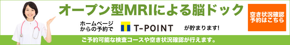 オープン型MRIによる脳ドック