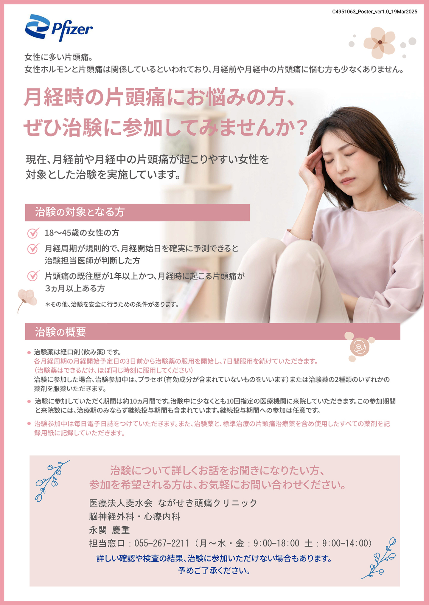 月経時の片頭痛にお悩みの方